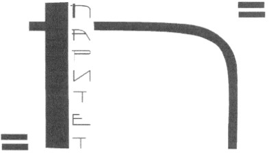 паритет