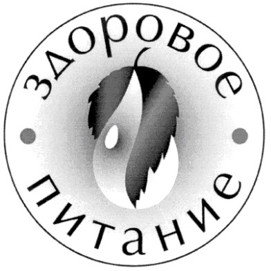 здоровое питание