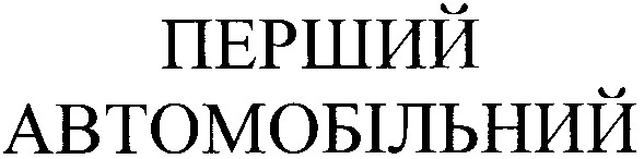 перший автомобільний