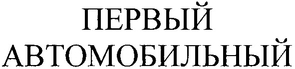 первый автомобильный