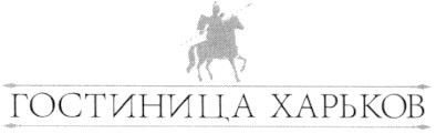 гостиница харьков