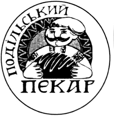 подільський пекар