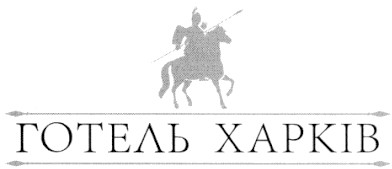 готель харків