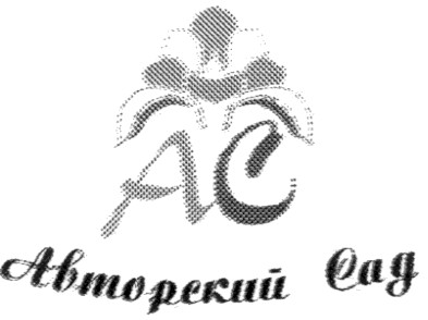 авторский сад