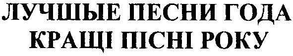 лучшие песни года