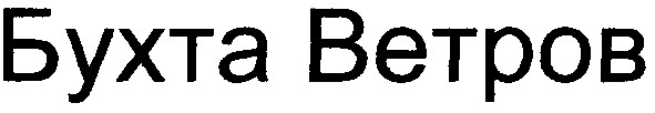 бухта ветров