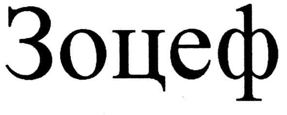 зоцеф