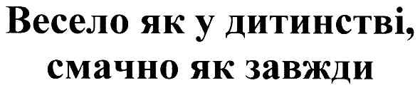 весело як у дитинстві,смачно як завжди