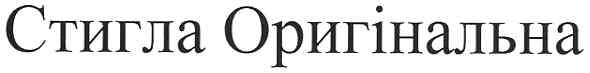 стигла оригінальна