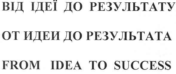 від ідеї до результату