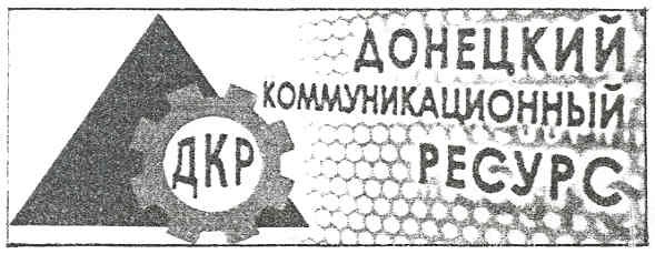 донецкий коммуникационный ресурс