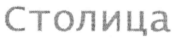 столица