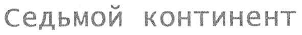 седьмой континент