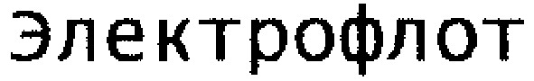 электрофлот