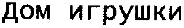 дом игрушки