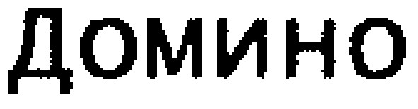 домино