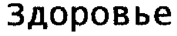 здоровье