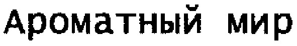 ароматный мир