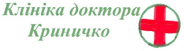 клініка доктора криничко