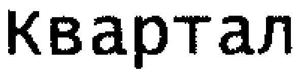 квартал