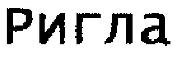 ригла
