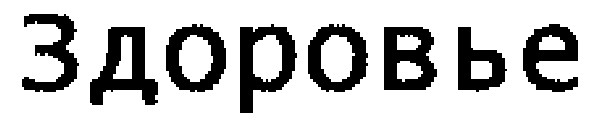 здоровье