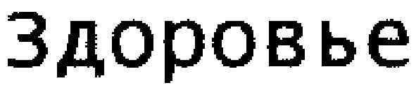 здоровье