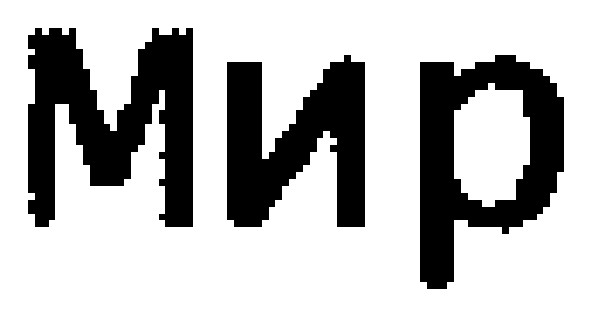 мир