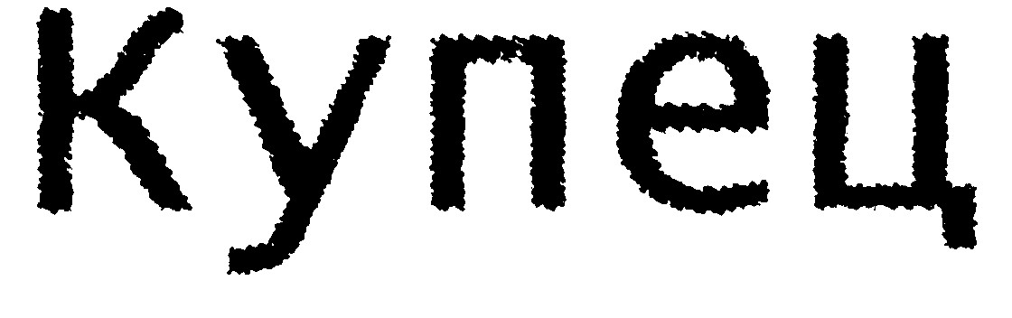 купец