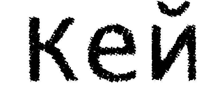 кей