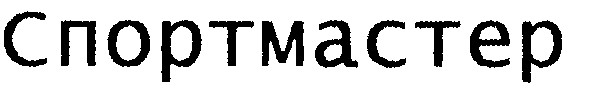 спортмастер