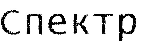 спектр