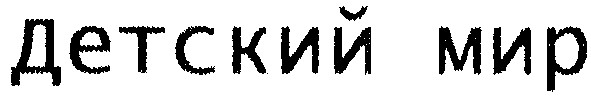детский мир