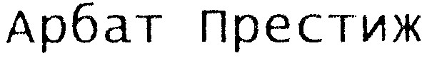 арбат престиж