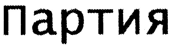 партия