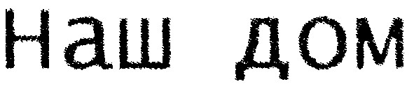 наш дом