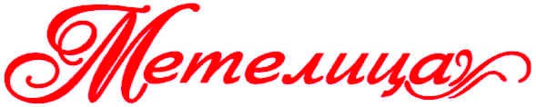 метелица