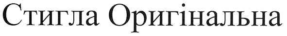 стигла оригінальна