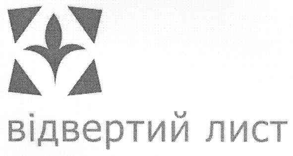 відвертий лист