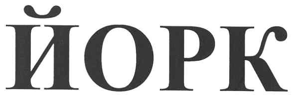 йорк