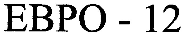 евро-12