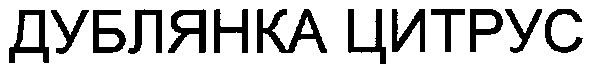 дублянка цитрус