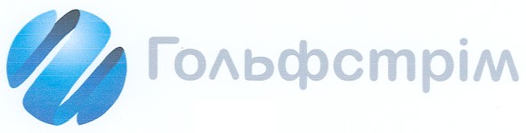 гольфстрім