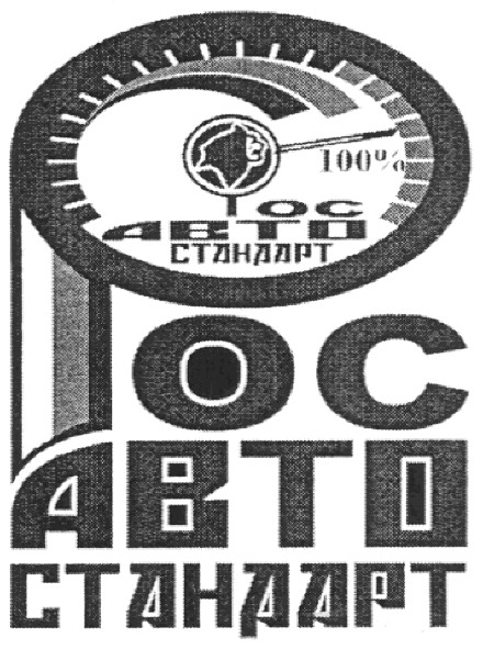 росавтостандарт