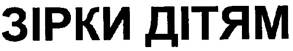 зірки дітям