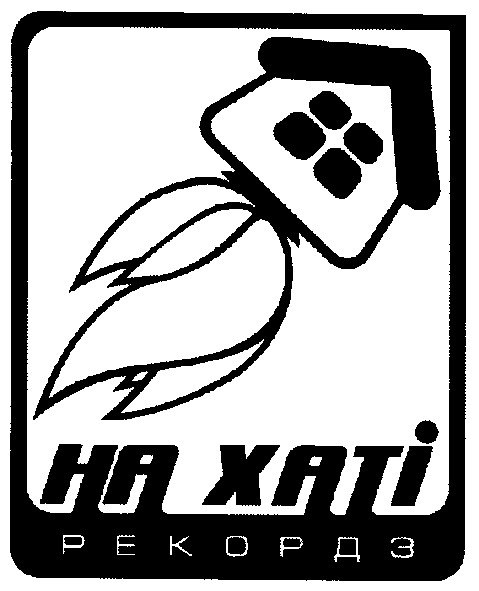 на хаті