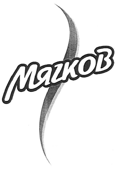 мягков