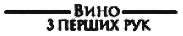вино з перших рук