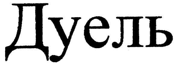 дуель