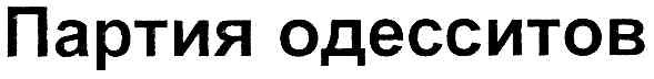 партия одесситов
